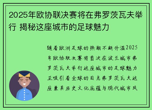2025年欧协联决赛将在弗罗茨瓦夫举行 揭秘这座城市的足球魅力