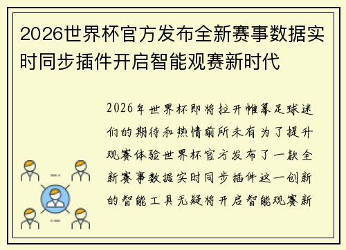 2026世界杯官方发布全新赛事数据实时同步插件开启智能观赛新时代