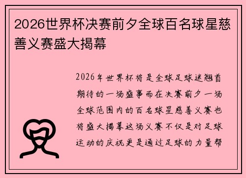 2026世界杯决赛前夕全球百名球星慈善义赛盛大揭幕