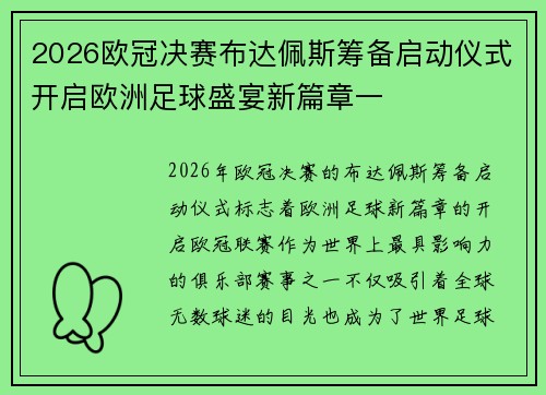 2026欧冠决赛布达佩斯筹备启动仪式开启欧洲足球盛宴新篇章一