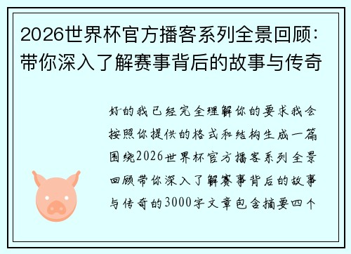 2026世界杯官方播客系列全景回顾：带你深入了解赛事背后的故事与传奇
