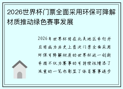 2026世界杯门票全面采用环保可降解材质推动绿色赛事发展
