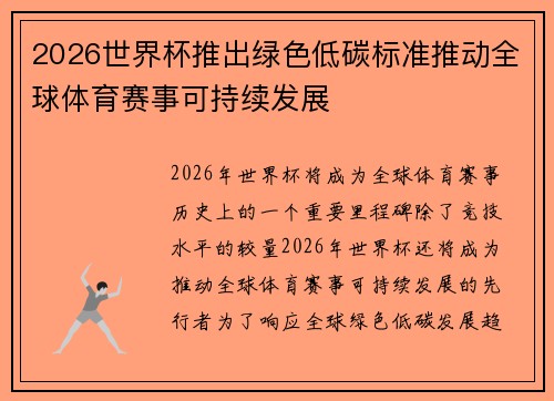 2026世界杯推出绿色低碳标准推动全球体育赛事可持续发展
