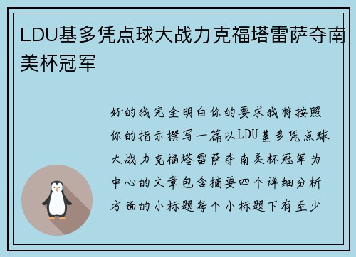 LDU基多凭点球大战力克福塔雷萨夺南美杯冠军