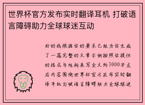世界杯官方发布实时翻译耳机 打破语言障碍助力全球球迷互动