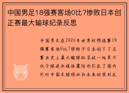 中国男足18强赛客场0比7惨败日本创正赛最大输球纪录反思