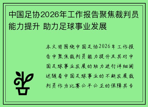 中国足协2026年工作报告聚焦裁判员能力提升 助力足球事业发展