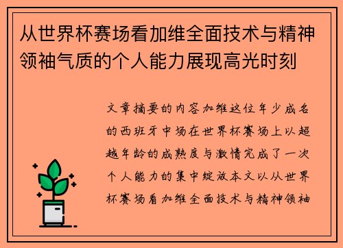从世界杯赛场看加维全面技术与精神领袖气质的个人能力展现高光时刻