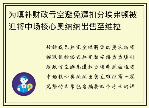 为填补财政亏空避免遭扣分埃弗顿被迫将中场核心奥纳纳出售至维拉