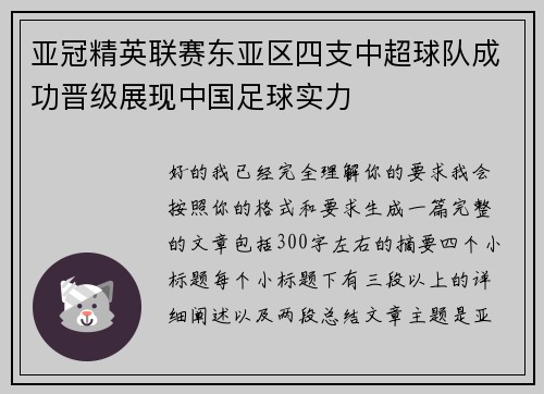 亚冠精英联赛东亚区四支中超球队成功晋级展现中国足球实力