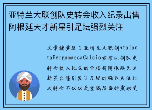 亚特兰大联创队史转会收入纪录出售阿根廷天才新星引足坛强烈关注