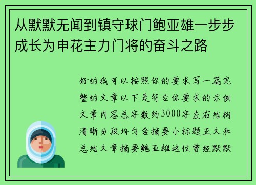 从默默无闻到镇守球门鲍亚雄一步步成长为申花主力门将的奋斗之路
