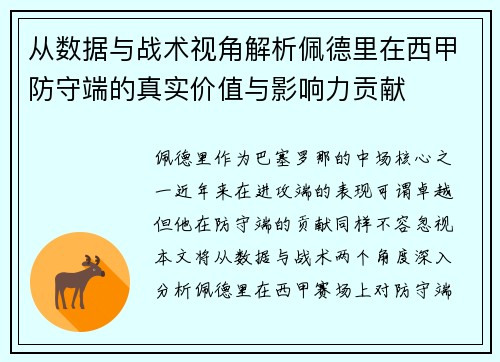 从数据与战术视角解析佩德里在西甲防守端的真实价值与影响力贡献