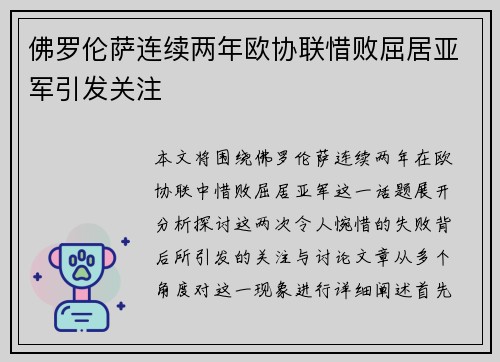 佛罗伦萨连续两年欧协联惜败屈居亚军引发关注 佛罗伦萨连续两年欧协联惜败屈居亚军引发关注