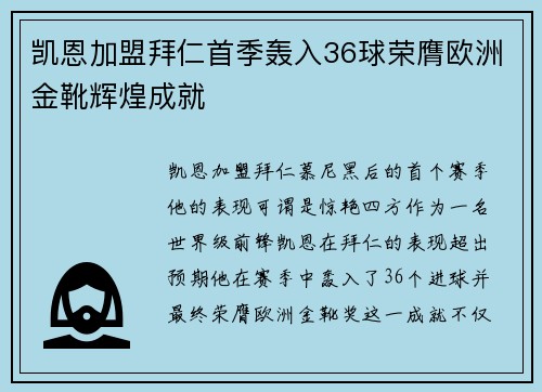 凯恩加盟拜仁首季轰入36球荣膺欧洲金靴辉煌成就