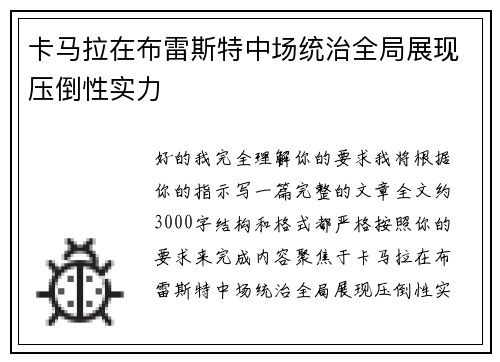 卡马拉在布雷斯特中场统治全局展现压倒性实力