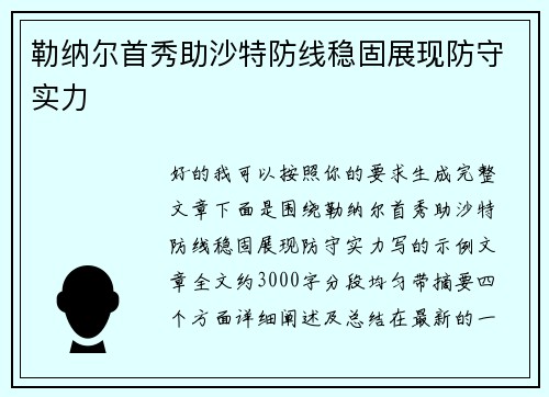 勒纳尔首秀助沙特防线稳固展现防守实力 勒纳尔首秀助沙特防线稳固展现防守实力
