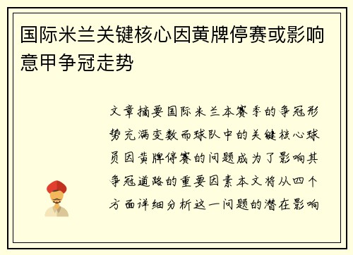 国际米兰关键核心因黄牌停赛或影响意甲争冠走势 国际米兰关键核心因黄牌停赛或影响意甲争冠走势