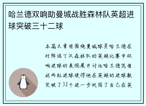 哈兰德双响助曼城战胜森林队英超进球突破三十二球