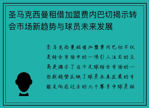 圣马克西曼租借加盟费内巴切揭示转会市场新趋势与球员未来发展