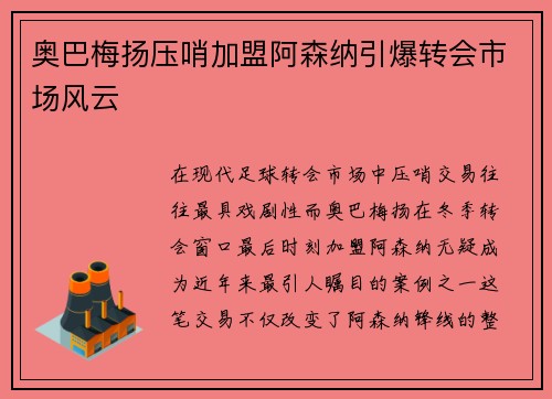 奥巴梅扬压哨加盟阿森纳引爆转会市场风云