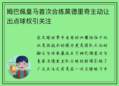 姆巴佩皇马首次合练莫德里奇主动让出点球权引关注