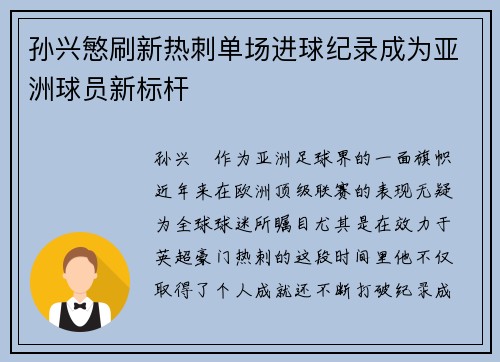 孙兴慜刷新热刺单场进球纪录成为亚洲球员新标杆