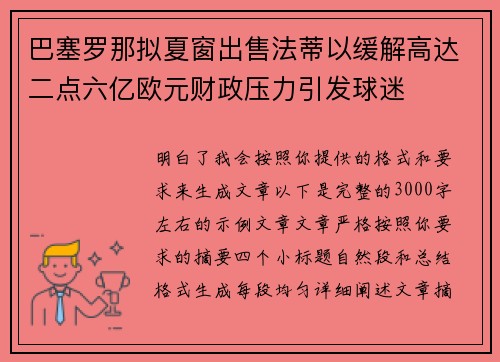 巴塞罗那拟夏窗出售法蒂以缓解高达二点六亿欧元财政压力引发球迷 巴塞罗那拟夏窗出售法蒂以缓解高达二点六亿欧元财政压力引发球迷