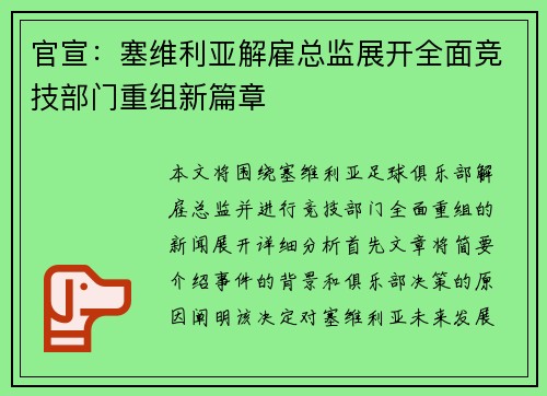 官宣：塞维利亚解雇总监展开全面竞技部门重组新篇章