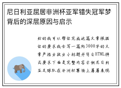 尼日利亚屈居非洲杯亚军错失冠军梦背后的深层原因与启示