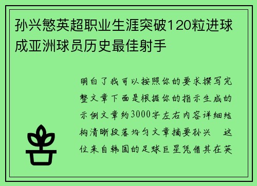 孙兴慜英超职业生涯突破120粒进球 成亚洲球员历史最佳射手 孙兴慜英超职业生涯突破120粒进球 成亚洲球员历史最佳射手