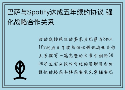 巴萨与Spotify达成五年续约协议 强化战略合作关系 巴萨与Spotify达成五年续约协议 强化战略合作关系