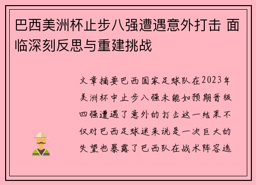 巴西美洲杯止步八强遭遇意外打击 面临深刻反思与重建挑战 巴西美洲杯止步八强遭遇意外打击 面临深刻反思与重建挑战