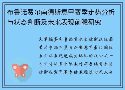 布鲁诺费尔南德斯意甲赛季走势分析与状态判断及未来表现前瞻研究