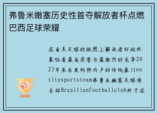 弗鲁米嫩塞历史性首夺解放者杯点燃巴西足球荣耀 弗鲁米嫩塞历史性首夺解放者杯点燃巴西足球荣耀
