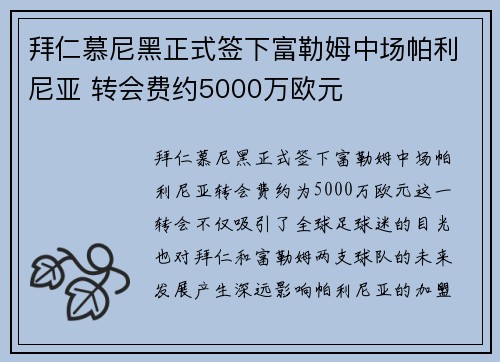 拜仁慕尼黑正式签下富勒姆中场帕利尼亚 转会费约5000万欧元