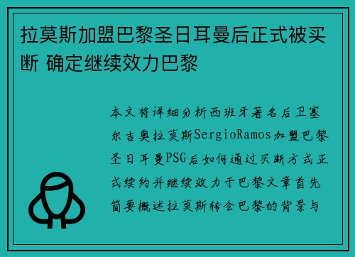 拉莫斯加盟巴黎圣日耳曼后正式被买断 确定继续效力巴黎 拉莫斯加盟巴黎圣日耳曼后正式被买断 确定继续效力巴黎