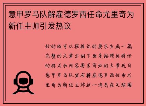 意甲罗马队解雇德罗西任命尤里奇为新任主帅引发热议 意甲罗马队解雇德罗西任命尤里奇为新任主帅引发热议