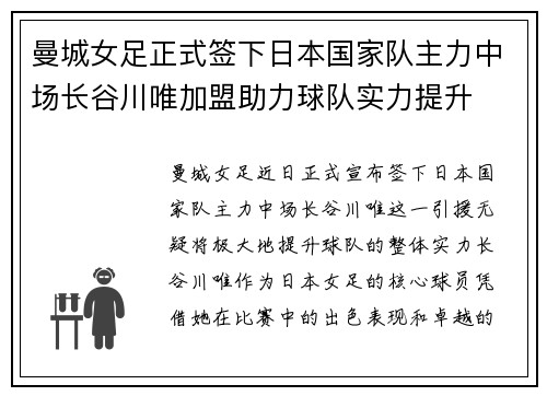 曼城女足正式签下日本国家队主力中场长谷川唯加盟助力球队实力提升