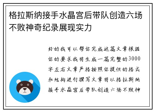 格拉斯纳接手水晶宫后带队创造六场不败神奇纪录展现实力