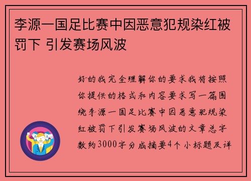 李源一国足比赛中因恶意犯规染红被罚下 引发赛场风波