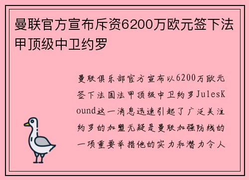 曼联官方宣布斥资6200万欧元签下法甲顶级中卫约罗