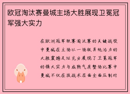 欧冠淘汰赛曼城主场大胜展现卫冕冠军强大实力
