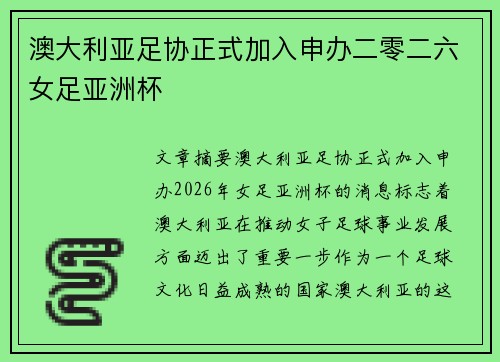 澳大利亚足协正式加入申办二零二六女足亚洲杯