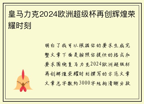 皇马力克2024欧洲超级杯再创辉煌荣耀时刻 皇马力克2024欧洲超级杯再创辉煌荣耀时刻
