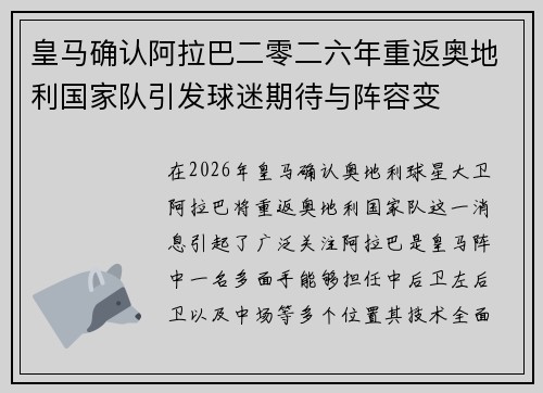 皇马确认阿拉巴二零二六年重返奥地利国家队引发球迷期待与阵容变 皇马确认阿拉巴二零二六年重返奥地利国家队引发球迷期待与阵容变