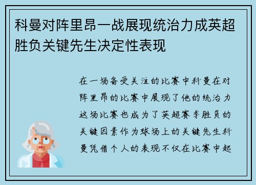 科曼对阵里昂一战展现统治力成英超胜负关键先生决定性表现 科曼对阵里昂一战展现统治力成英超胜负关键先生决定性表现