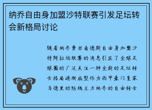 纳乔自由身加盟沙特联赛引发足坛转会新格局讨论 纳乔自由身加盟沙特联赛引发足坛转会新格局讨论