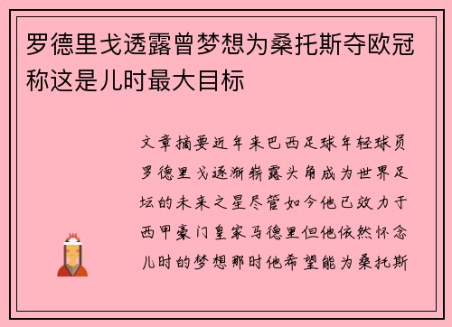 罗德里戈透露曾梦想为桑托斯夺欧冠称这是儿时最大目标