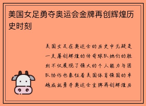 美国女足勇夺奥运会金牌再创辉煌历史时刻